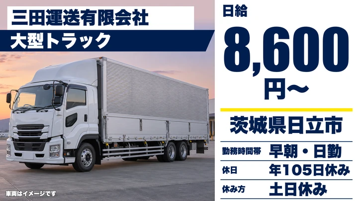 【茨城県日立市】大型トラックドライバー／正社員