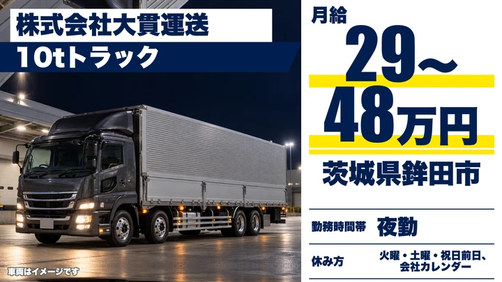 【茨城県鉾田市】大型トラックドライバー／正社員