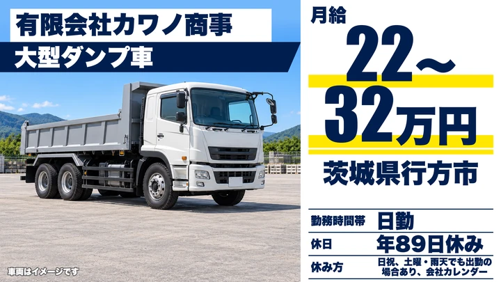 【茨城県行方市】ダンプドライバー／正社員