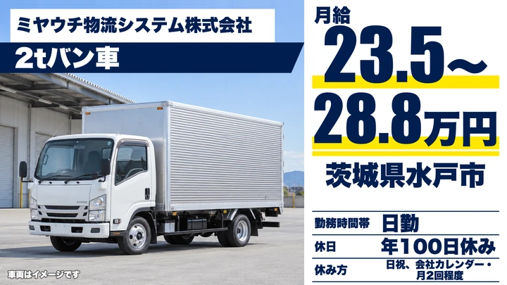 【茨城県水戸市】小型トラックドライバー／正社員
