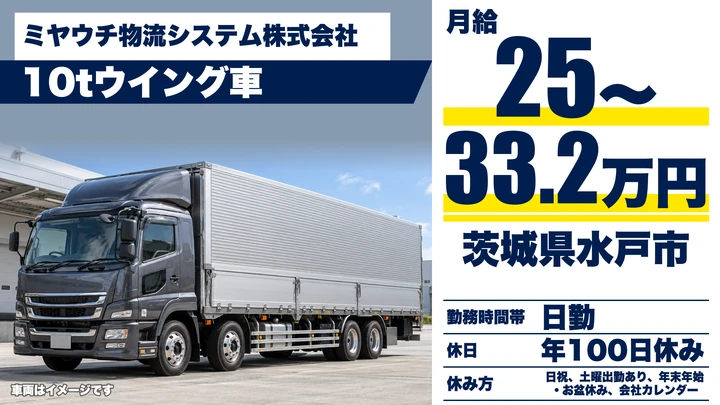 【茨城県水戸市】大型トラックドライバー／正社員