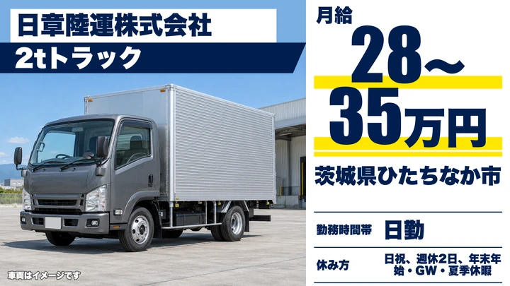 【茨城県ひたちなか市】小型トラックドライバー／正社員
