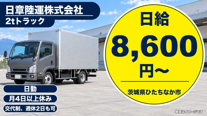【茨城県ひたちなか市】小型トラックドライバー／アルバイト