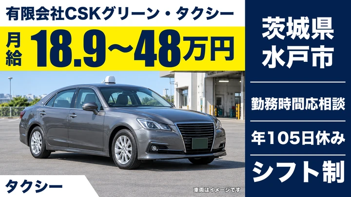 【茨城県水戸市】タクシードライバー／正社員