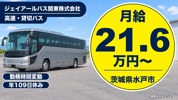 【茨城県水戸市】バスドライバー／正社員