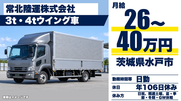 【茨城県水戸市】4tトラックドライバー／正社員