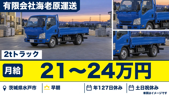 【茨城県水戸市】2tトラックドライバー／正社員