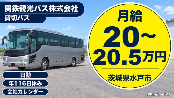 【茨城県水戸市】バスドライバー／正社員