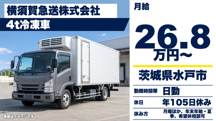 【茨城県水戸市】4t冷凍車ドライバー／正社員