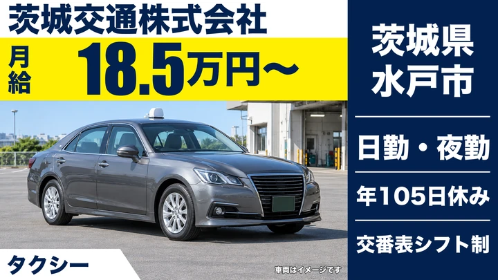 【茨城県水戸市】タクシードライバー／正社員