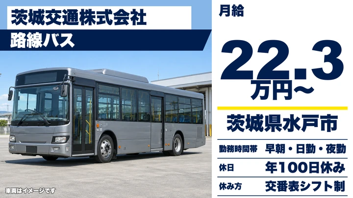 【茨城県水戸市】バスドライバー／正社員
