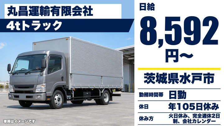 【茨城県水戸市】4tトラックドライバー／正社員
