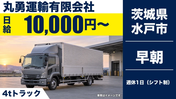 【茨城県水戸市】4t中型トラックドライバー／正社員