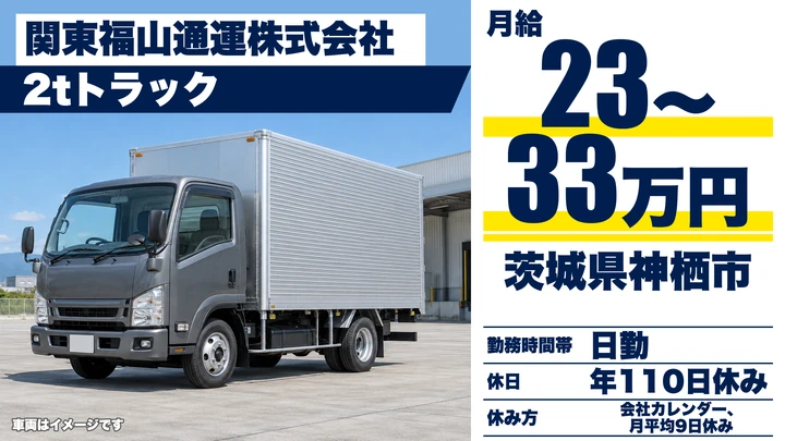 【茨城県神栖市】2tトラックドライバー／正社員