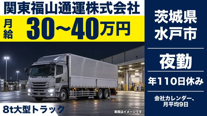 【茨城県水戸市】8t大型トラックドライバー／正社員