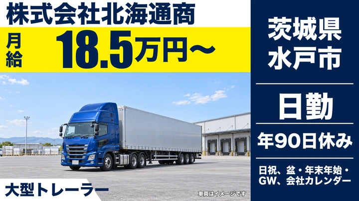 【茨城県水戸市】大型トレーラー(牽引)ドライバー/正社員