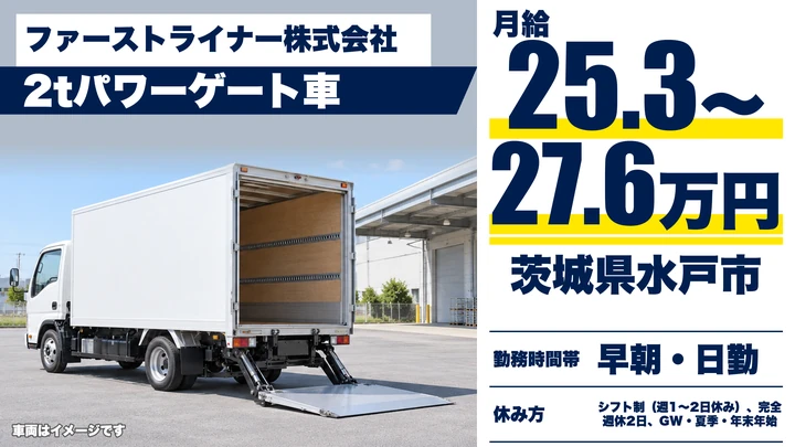 【茨城県水戸市】2t家具配送ドライバー／正社員