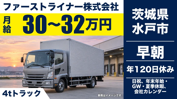 【茨城県水戸市】4t配送ドライバー／正社員