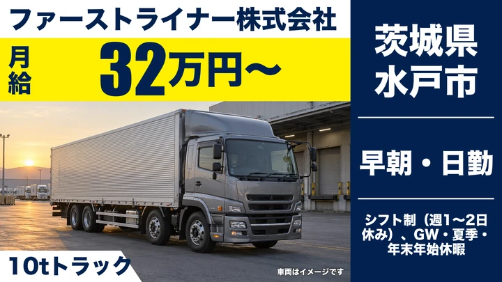 【茨城県水戸市】10t大型トラックドライバー／正社員