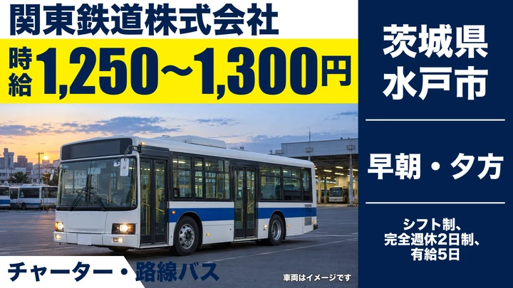 【茨城県水戸市】バス運転士／アルバイト