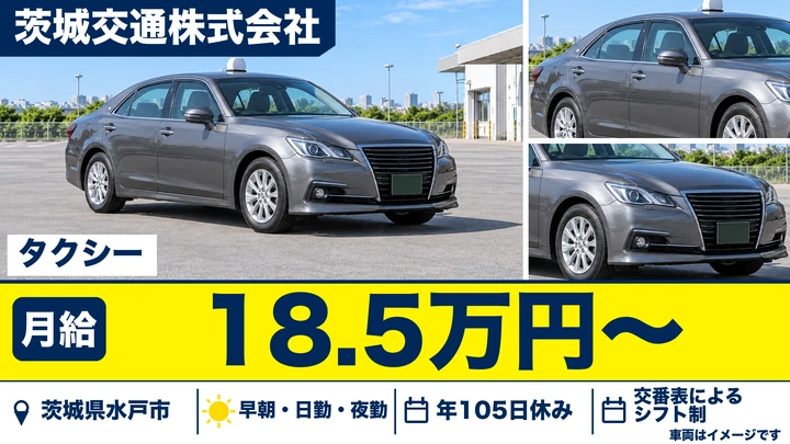 【茨城県水戸市】タクシードライバー／正社員