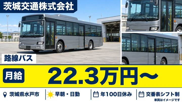 【茨城県水戸市】路線バス運転士／正社員