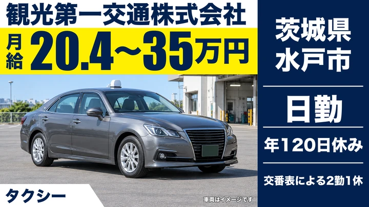 【茨城県水戸市】タクシードライバー（第一交通グループ）／正社員