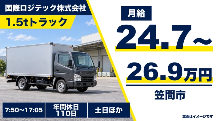 【茨城県笠間市】ルート配送兼営業ドライバー／正社員