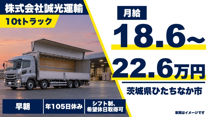 【茨城県ひたちなか市】大型トラックドライバー(8t～)／正社員