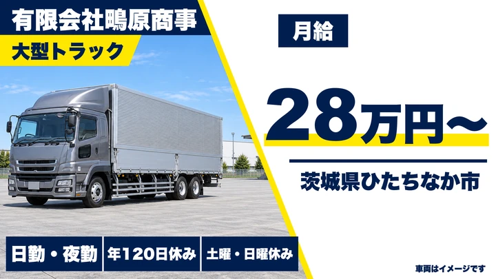 【茨城県ひたちなか市】大型トラックドライバー(8t～)／正社員