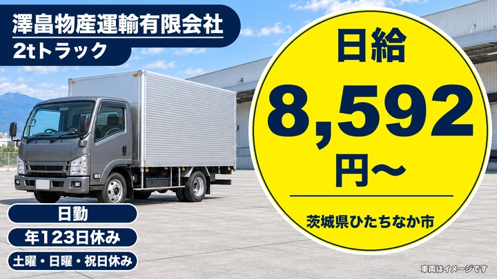 【茨城県ひたちなか市】2t・4t配送ドライバー／正社員