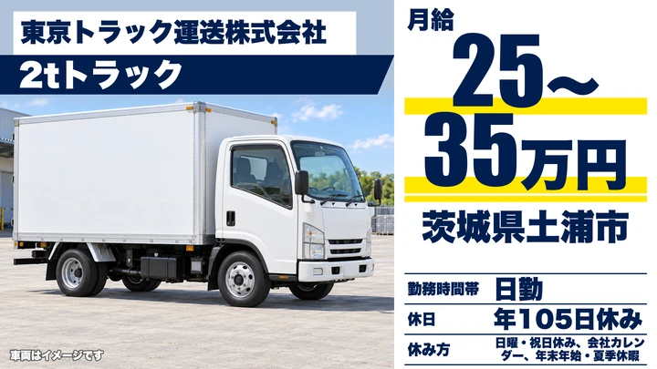 【茨城県土浦市】2t小口配送ドライバー／正社員