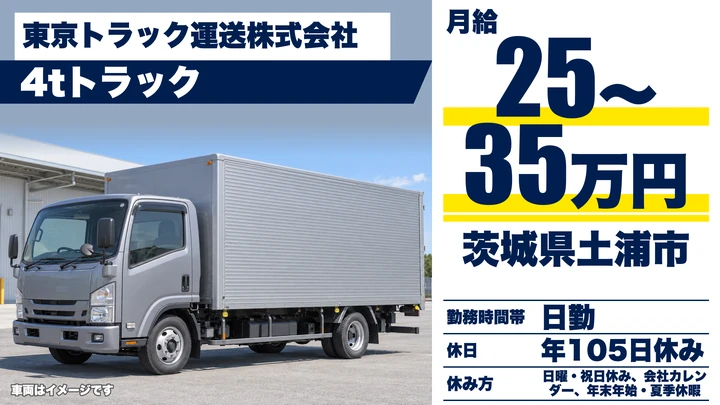 【茨城県土浦市】4t小口配送ドライバー/正社員