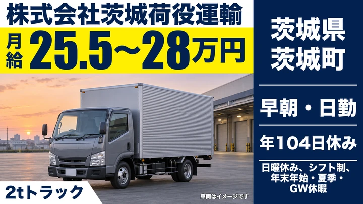 【茨城県茨城町】2t建築資材配送ドライバー／正社員