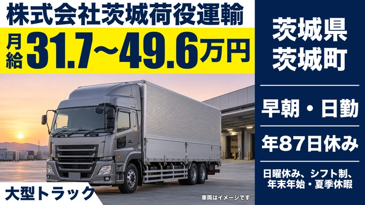 【茨城県茨城町】大型トラックドライバー／正社員