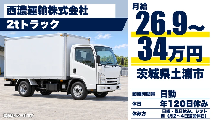 【茨城県土浦市】2tセールスドライバー／正社員