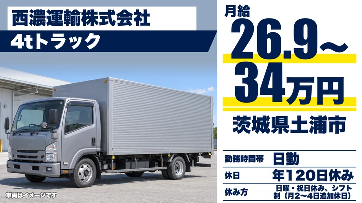 【茨城県土浦市】4tセールスドライバー/正社員