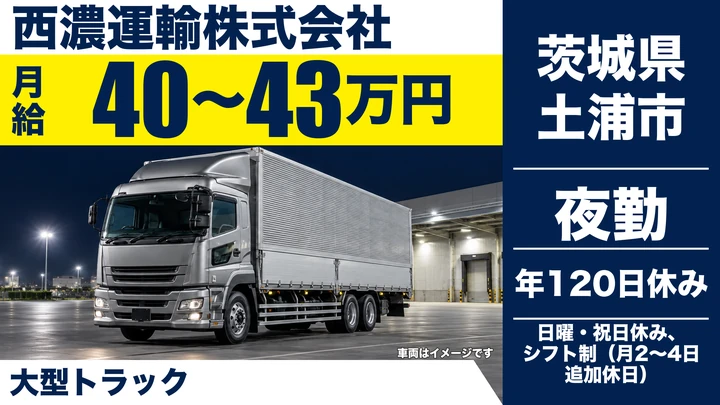 【茨城県土浦市】大型夜間配送ドライバー/正社員