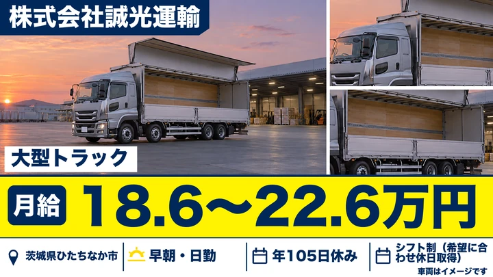 【茨城県ひたちなか市】大型食品配送ドライバー／正社員