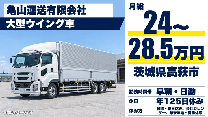 【茨城県高萩市】大型長距離配送ドライバー／正社員