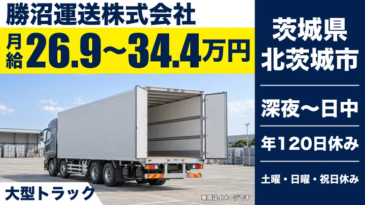 【茨城県北茨城市】大型長距離配送ドライバー／正社員