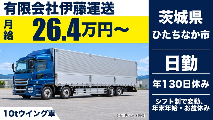 【茨城県ひたちなか市】大型定期便ドライバー／正社員