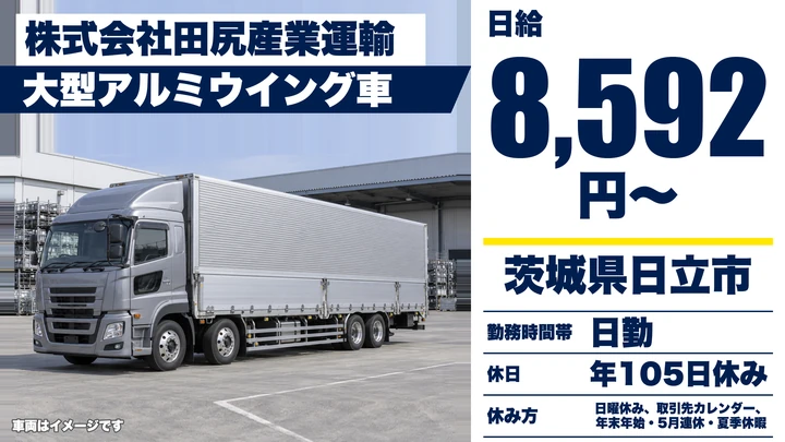 【茨城県日立市】大型トラックドライバー／正社員