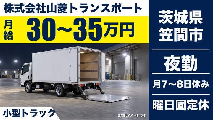 【茨城県笠間市】小型トラックドライバー／正社員