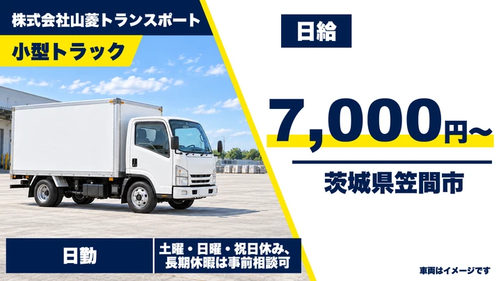 【茨城県笠間市】小型トラックドライバー／アルバイト
