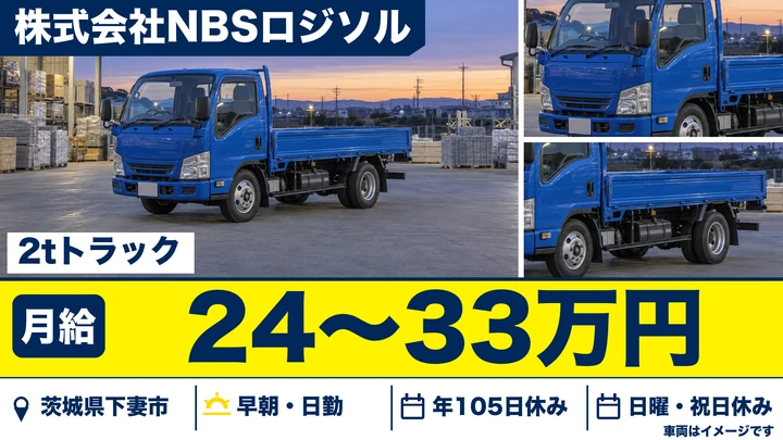 【茨城県下妻市】2tトラックドライバー／正社員