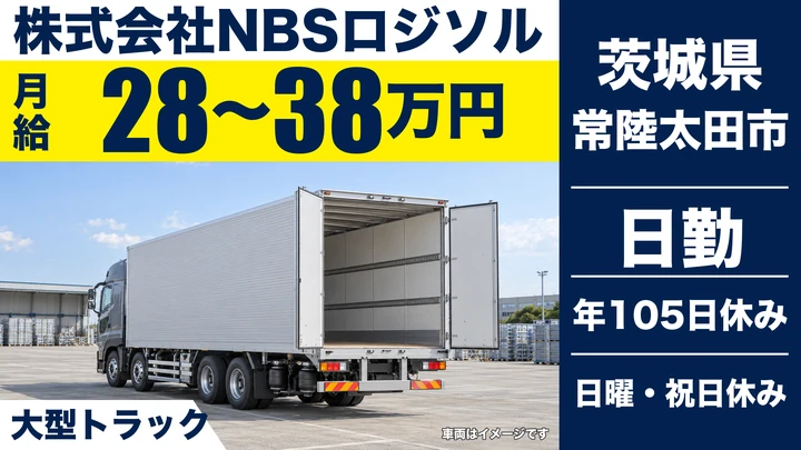 【茨城県常陸太田市】大型トラックドライバー／正社員
