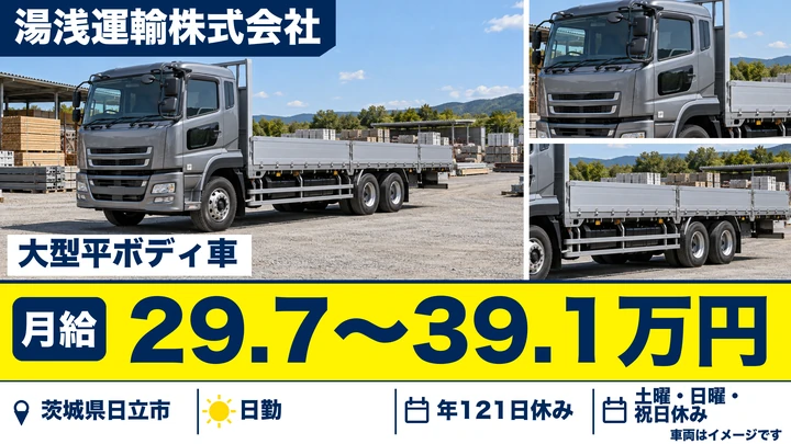 【茨城県日立市】大型トラックドライバー／正社員