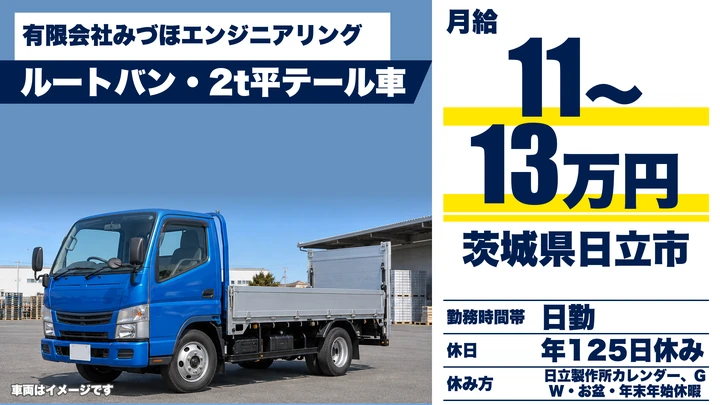 【茨城県日立市】小型トラックドライバー／正社員