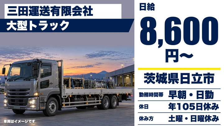 【茨城県日立市】大型トラックドライバー／正社員